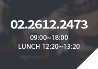 02.2612.2494//AM 09:00~18:00, LUNCH 12:00~13:00