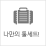 나만의 툴세트