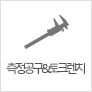 측정공구&토크렌치