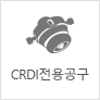 CRDI전용공구