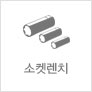 소켓렌치
